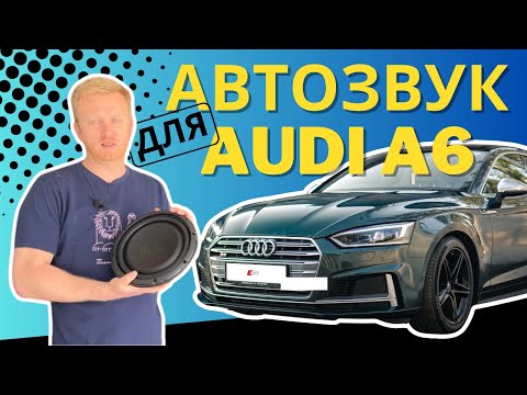 Видео: АВТОЗВУК для AUDI A6 (C7) - як покращити музику бюджетно, але з добрим результатом. РЕКОМЕНДУЄМО!