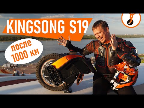 Видео: Моноколесо Kingsong S19 после 1000 км. Что понравилось и что нет.