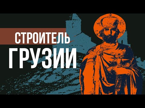 Видео: Давид IV Строитель - создатель Грузии // Redroom