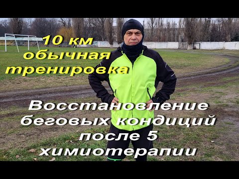 Видео: Восстановление беговых кондиций после пятой химиотерапии. 10 км норма. Бег против онкологии Часть 14
