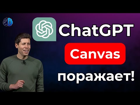 Видео: Забудь всё, что ты знал о ChatGPT: OpenAI Canvas меняет всё