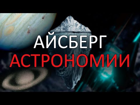 Видео: Айсберг Астрономии