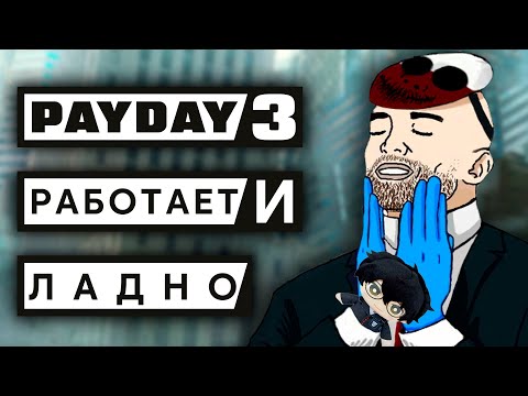 Видео: Что там с PAYDAY 3 спустя 2 ГОДА?