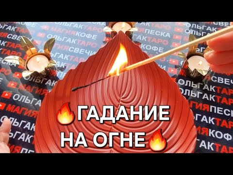 Видео: 🔥❗ВАМ ПОСЛАНИЕ💬❗ РАЗГОВОР С ВАШИМ АНГЕЛОМ🙏💯❗ Гадание на спичках🔥