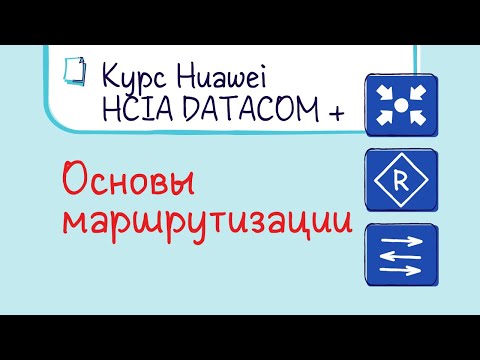 Видео: Курс Huawei HCIA Datacom. Лекция 17. Основы IP-маршрутизации.