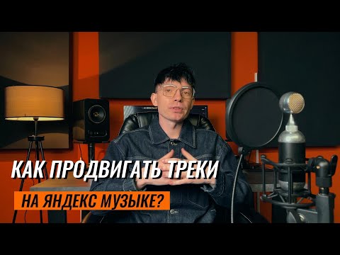 Видео: Как ПРОДВИГАТЬ ТРЕКИ на Яндекс.Музыке?