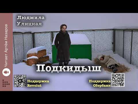 Видео: Людмила Улицкая "Подкидыш" | "Девочки" (сборник) | читает Артём Назаров