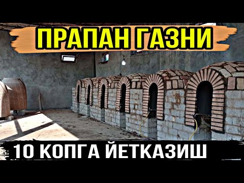 Видео: ТАНДИРГА ПРАПАН ГАЗНИ КАНДАЙ УЛАСА 10 КОП УННИ ЁПИШ МУМКУН БУНИ АНИКЛАЙМИЗ