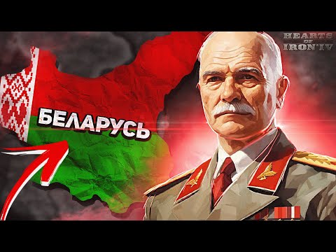 Видео: БЕЛАРУСЬ ПРОТИВ ВСЕХ В HOI4 - Hearts of iron 4 ironman