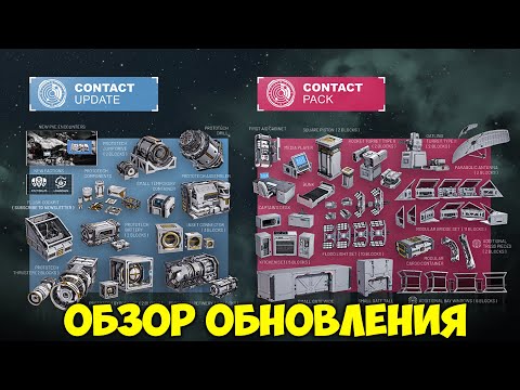 Видео: Space Engineers Обзор Обновления Контакт Update 1.205 - Contact