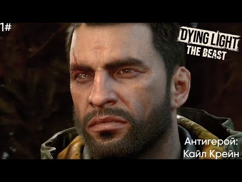 Видео: Dying Light The Beast 1# Начало зверя
