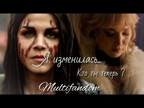 Видео: ❌Я изменилась...|| multifandom