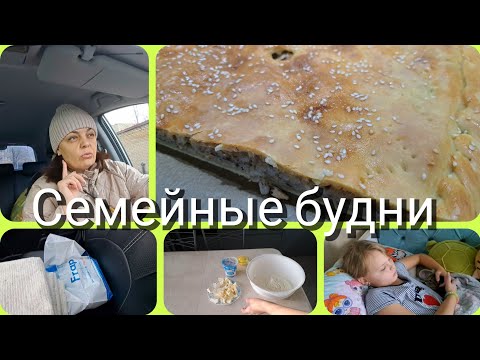 Видео: ЖИВЕМ на УРАЛЕ//Маша ЗАБОЛЕЛА//новое ТЕСТО без ДРОЖЖЕЙ👌