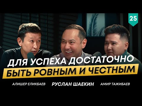 Видео: Алишер Еликбаев о первых шагах в карьере, коммуникациях и путешествиях | 101 друг Шаекина №25