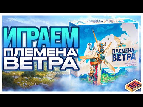 Видео: Играем в настольную игру Племена Ветра