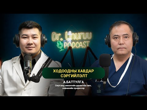 Видео: DR.UNURUU PODCAST EP5 А.Баттулга I Ходоодны хавдар сэргийлэлт l