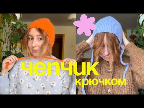 Видео: Вяжем ЧЕПЧИК КРЮЧКОМ / тренд зима/весна 2025