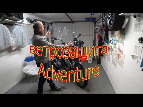 Видео: Ветрозащита от BMW Adventure