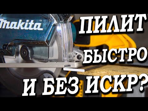 Видео: Неужели она пилит металл лучше чем болгарка?? Пила по металлу Makita DCS553