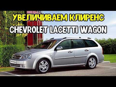 Видео: Chevrolet Lacetti Увеличиваем клиренс  Увеличение Клиренса Лачетти  Авторемонт