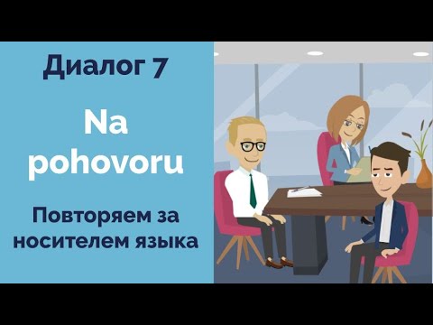 Видео: Диалог на чешском | Na pohovoru | Полезные выражения