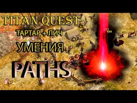 Видео: Paths: демонстрация умений тартар и лич. [Titan Quest: моды]