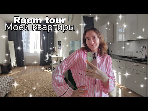 Видео: Обзор моей квартиры в Екатеринбурге 🥥