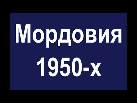 Видео: Мордовия 1950-х годов. Саранск