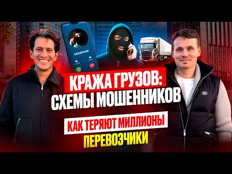Видео: Кража грузов: схемы мошенников /  Как перевозчики теряют миллионы?