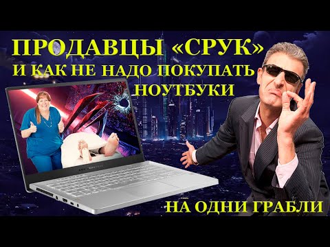 Видео: Женская логика продавца со странным именем «СРУК», Asus ROG Zephyrus GA401QM и дважды на одни грабли