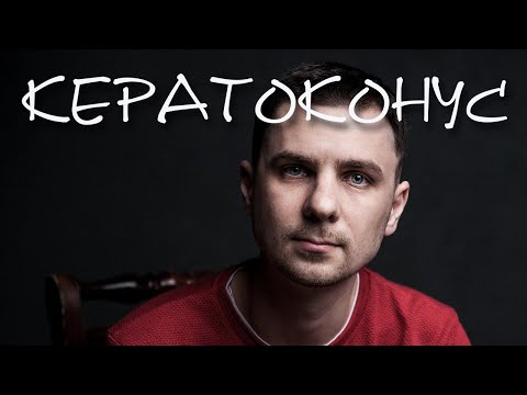 Видео: Кератоконус причины и методы коррекции