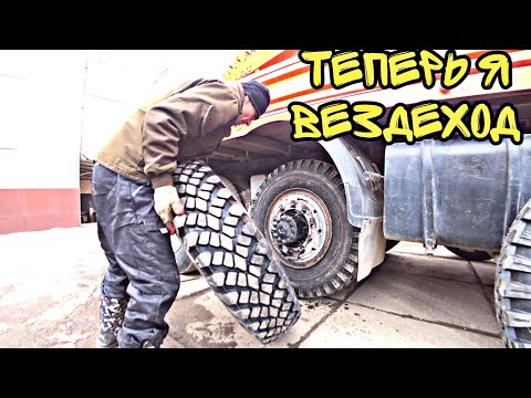 Видео: поставил вездеходную резину на камаз