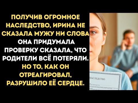 Видео: Получив наследство, Ирина придумала проверку для мужа — сказала, что семья обанкротилась...