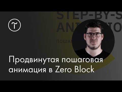 Видео: Продвинутая пошаговая анимация в Zero Block: мастер-класс