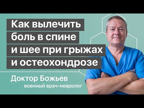 Видео: БОЛИТ СПИНА и ПОЯСНИЦА, ГРЫЖА ДИСКОВ И ОСТЕОХОНДРОЗ | Медицина и здоровье для бабушек доктор Божьев