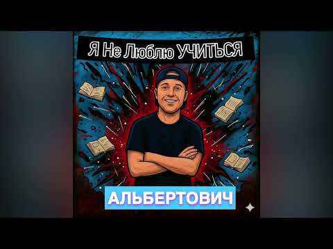 Видео: Альбертович - Я Не Люблю Учиться (Премьера Трека, 2025) 