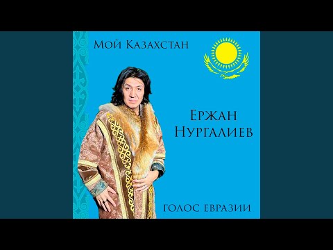 Видео: Қазағым менің