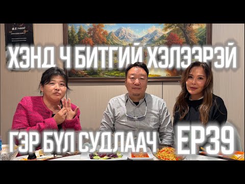 Видео: ХЭНД Ч БИТГИЙ ХЭЛЭЭРЭЙ #39 БАЯСГАЛАН