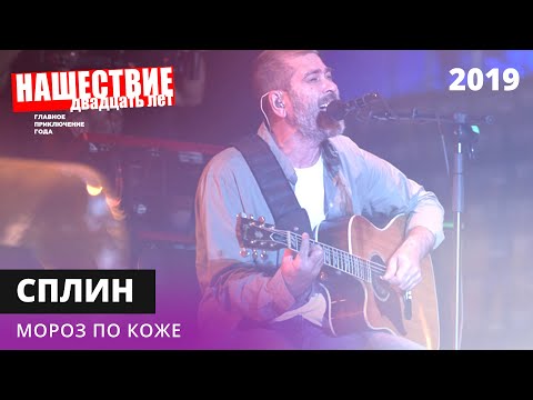 Видео: Сплин - Мороз по коже // НАШЕСТВИЕ 2019 // НАШЕ
