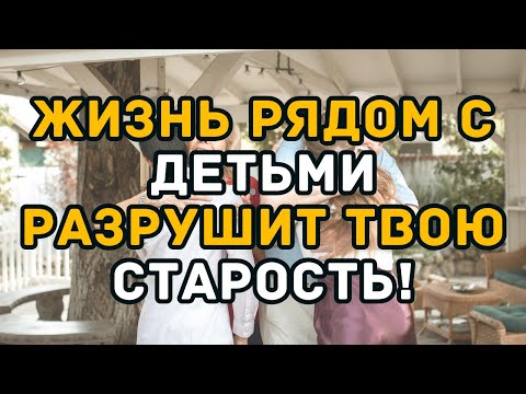 Видео: Жить рядом с детьми в старости — самая большая ошибка, вы об этом пожалеете