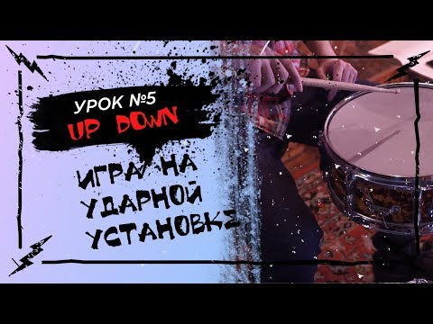 Видео: Основы игры на ударной установке №5 - up down