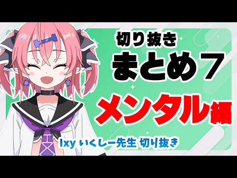 Видео: [Обзор клипа 7] Психическое здоровье [Клипы Икуши Сэнсэя]