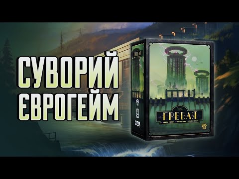 Видео: Гребля - огляд крутої настолки (Barrage)