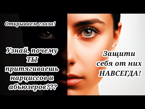 Видео: Узнай, почему ТЫ притягиваешь нарциссов  и абьюзеров? #психология #отношения #нарцисс #абьюз #любовь
