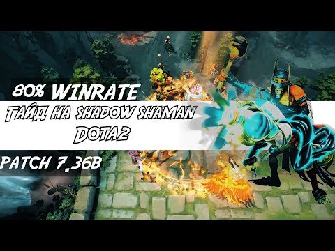 Видео: ГАЙД на Shadow Shaman. ЛУЧШИЙ САППОРТ 7.36b. 80% винрейт +1350 ммр за неделю