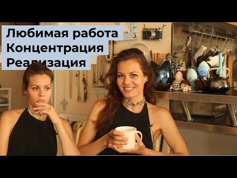 Видео: Почему так важно любить то, что делаешь. Размышляю о реализации и делюсь опытом