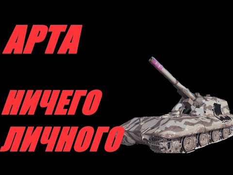 Видео: АРТА. НЕМНОГО ВО ВЗВОДЕ. ОГОНЬ ПО КД. #МИРТАНКОВ. #WorldofTanks