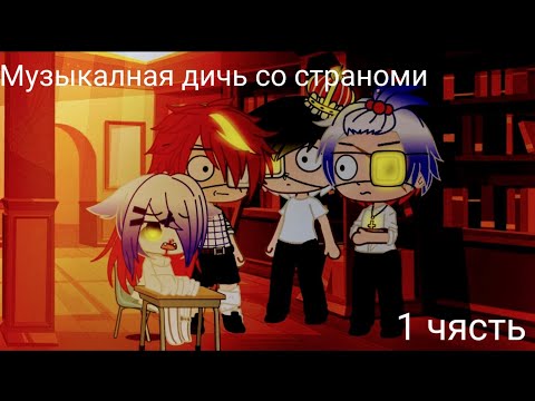 Видео: Gacka Club Музыкальная дичь с странами 1 чясть