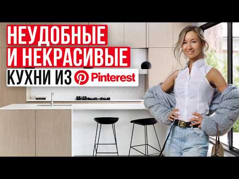 Видео: Так НЕЛЬЗЯ делать КУХНЮ! / Обзор УЖАСНЫХ интерьеров из Pinterest