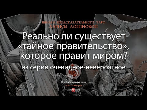 Видео: Реально ли существует «тайное правительство», которое правит миром?